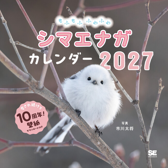 【愛されて10年の決定版！】シリーズ累計16万部突破！もふもふの「雪の妖精」に癒やされる『もふもふふわふわシマエナガ カレンダー 2027』9月11日発売