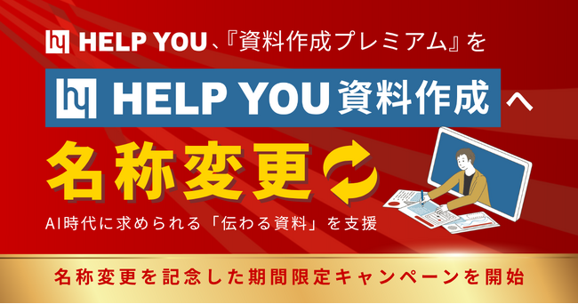 HELP YOU、「資料作成プレミアム」を「HELP YOU 資料作成」へ名称変更
