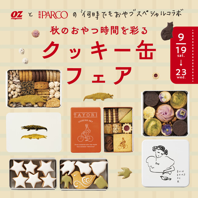 OZmagazineと吉祥寺PARCOの ”何時でもおやつ”スペシャルコラボが実現。  “秋のおやつ時間を彩る　クッキー缶フェア” 開催!!  