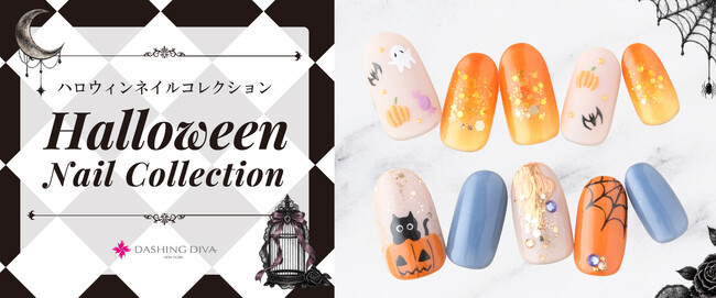 ダッシングディバ「ハロウィンネイルコレクション」全11種を2026年9月12日(土)より全国25店舗で提供開始～オフィスでも浮かない「大人ハロウィン」！全4コース（9,350円～）～