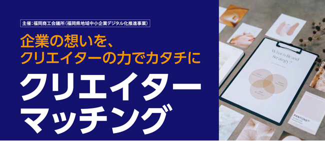 売れない・採れない・伝わらないを解決。企業とクリエイターの交流・商談会 「クリエイターマッチング」来場者募集
