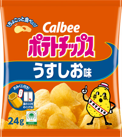 「カルビーポテトチップス」の小袋サイズが登場！あらゆるシーンで楽しめるおみくじ付きパッケージの『ポテトチップス うすしお味』