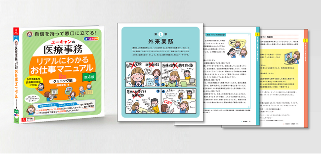 ユーキャンより令和８年診療報酬改定に対応した書籍『ユーキャンの医療事務 リアルにわかるお仕事マニュアル〔クリニック編〕 第４版』を発売！