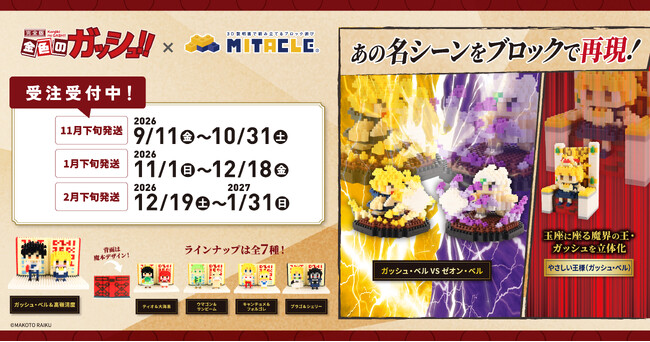 『金色のガッシュ！！』とミタクルブロックがコラボ！名コンビと名シーンが、ドット絵調のかわいいブロックフィギュアに！全7種を9月11日より受注開始