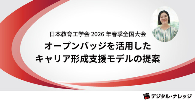 【9月27日】日本教育工学会 2026年秋季全国大会で研究発表 《会場開催》