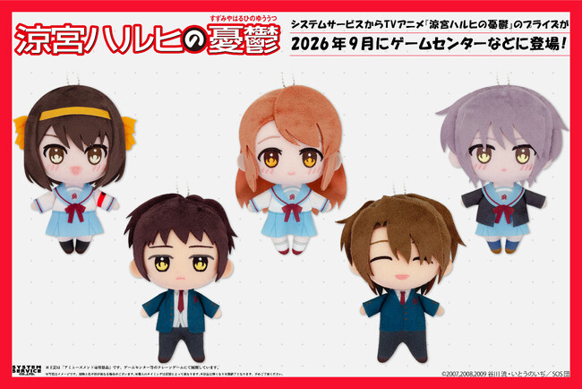 システムサービスよりTVアニメ『涼宮ハルヒの憂鬱』のプライズ商品が 2026年9月から登場！