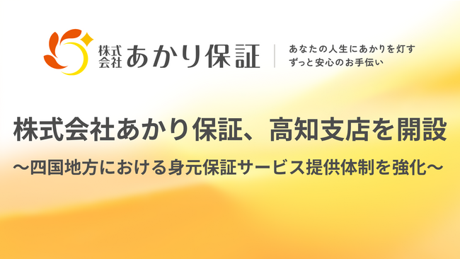 おひとりさま高齢者を支えるあかり保証、高知に支店を開設