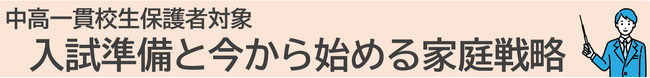 「全国中高一貫校 中学生テスト」と同日開催！河合塾、中高一貫校生の保護者向け講演会を全国で開催 ～大学受験を見据えた家庭でのサポートや学習のポイントを解説～