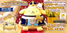 おしゃべりポムポムプリン 30th anniversary! おしゃべりポムポムプリン 30th anniversary!