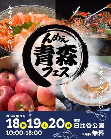 海と大地が育てた青森の“んめぇ”が東京・日比谷に大集合！「んめぇ青森フェス2026in日比谷公園」9月18日（金）～20日（日）開催 コピー