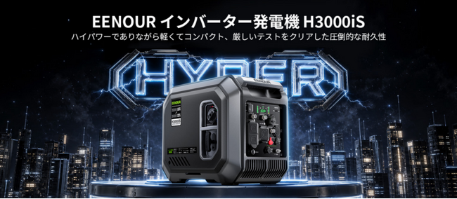 発電機の常識を一新！3,000W×23.5kg×500時間耐久を実現した新世代EENOURインバーター発電機「H3000iS」発売