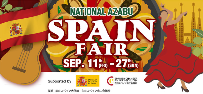 スペイン商工会議所・大使館後援！ ー ナショナル麻布本店にて情熱と食の魅力を満喫する「SPAIN FAIR」を9月11日（金）より開催！