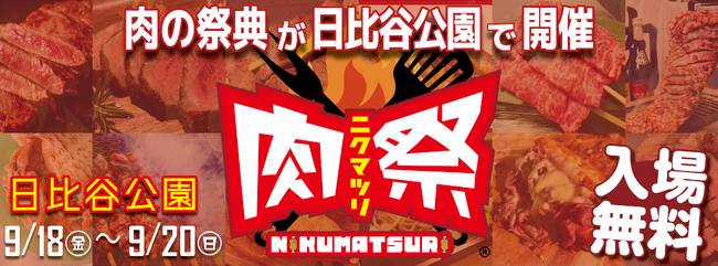 肉好きよ、日比谷に集まれ！全国の絶品肉グルメが大集合「肉祭2026in日比谷公園」9月18日（金）～20日（日）開催！