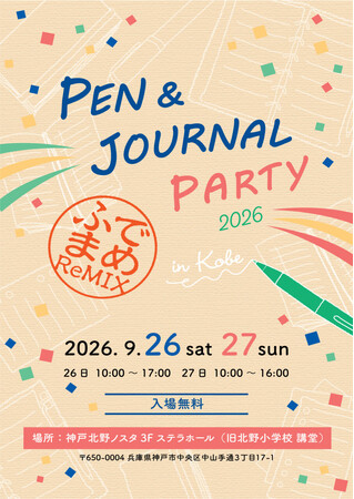 筆記具と手帳が集まる祭典「Pen&Journal Party 2026 筆まめReMIX」2026年9月26日（土）～27日（日）神戸・北野「神戸北野ノスタ」で開催