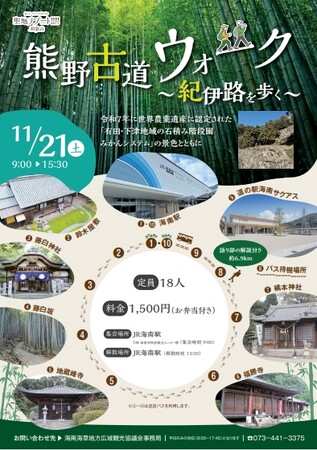 海南海草地方広域観光協議会（事務局：和歌山県海草振興局地域づくり課）、11月21日（土）に「熊野古道ウォーク～紀伊路を歩く～」開催、参加者募集中！