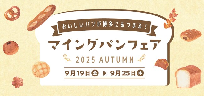 【シルバーウイーク博多駅イベント】「マイング パンフェア2026 AUTUMN」開催！9/15～9/23