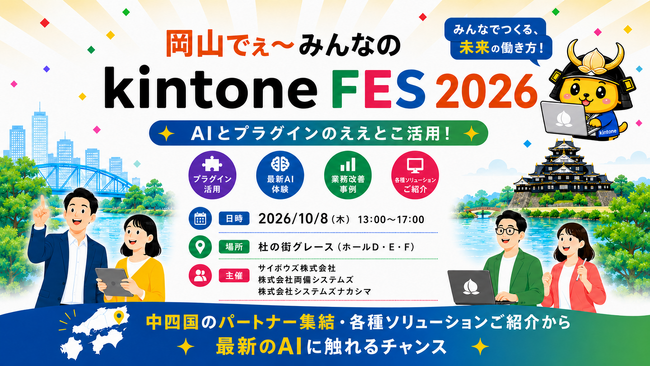 アールスリーインスティテュート、「岡山でぇ~みんなのkintone FES 2026」に出展