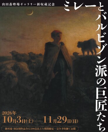 山田養蜂場ギャラリーにて　特別展『ミレーとバルビゾン派の巨匠たち』開催～ミレーの油彩《群れを連れて帰途に立つ羊飼い》を初公開～
