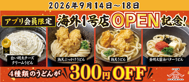 山下本気うどん海外1号店OPEN記念！「山下本気うどんアプリ会員様限定キャンペーン」を開催