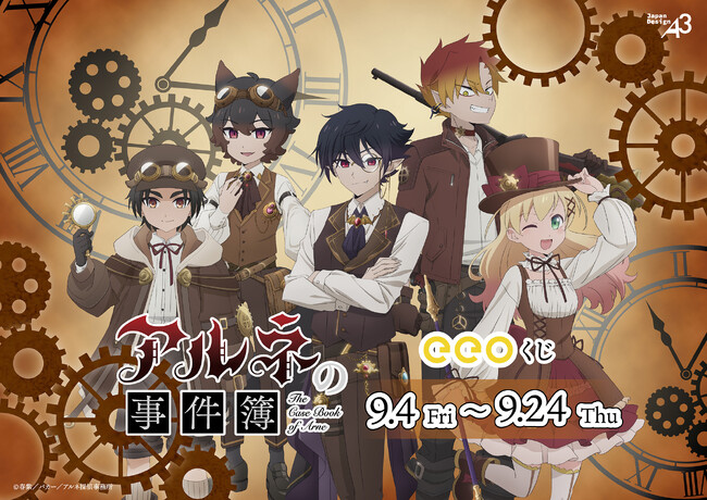 TVアニメ『アルネの事件簿』のオンラインくじ「eeoくじ」が登場！“スチームパンク”がテーマの描き下ろしイラストを使用した、レトロでカッコ可愛い景品が大集合!!