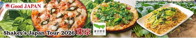 【シェーキーズ】東京育ちの野菜をピザ&パスタに「東京フェア」を9月16日（水）より全国13店舗で開催