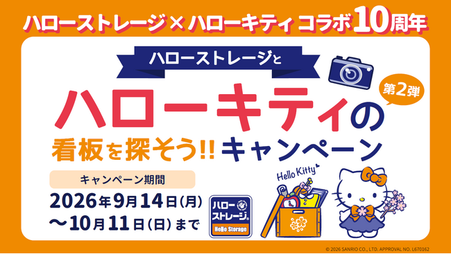 「ハローストレージ」×「ハローキティ」とのコラボ10周年　特別キャンペーン第2弾を9月14日より実施！