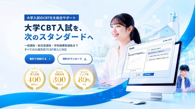 CBTソリューションズ、大学入試のCBT化を支援する特設サイトを公開！国家試験・検定で培った運営ノウハウを大学入試へ