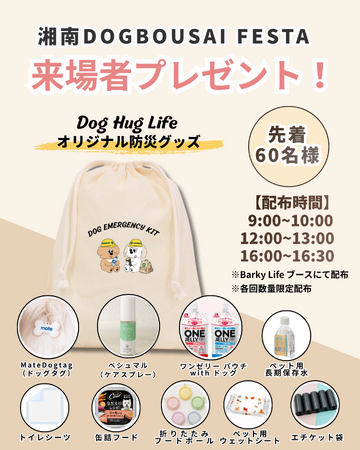 愛犬の「遊ぶ・試す・相談する・備える」を一日で。「湘南DOG BOUSAI FESTA」がドッグコンテンツの全容を公開