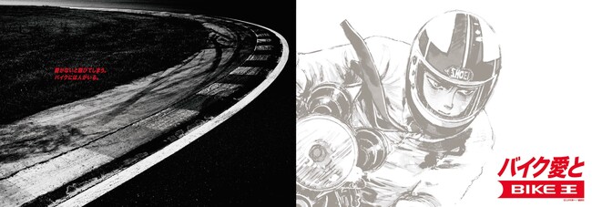 人気バイク漫画『バリバリ伝説』を起用した新TVCM第2弾、9月11日（金）より放映開始！