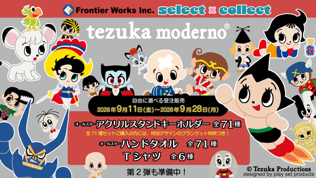 自由に選べる受注販売ブランド「セレクト×コレクト」から手塚治虫のキャラクターと、「play set products」 によって生まれたブランド 「tezuka moderno」を使用した新商品が登場