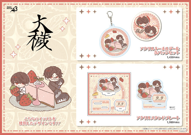BLゲーム『大穢』より“大崎＆青海”の新作グッズが登場！　9月9日の青海のお誕生日を彩るキュートなGraffArtは必見!!