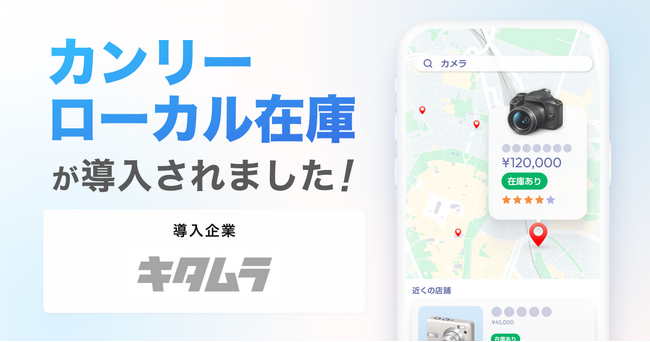 カメラのキタムラ、「カンリーローカル在庫」を導入。AI時代の検索行動に適応し「来店体験」の価値を最大化。店舗への集客と利便性向上を推進。