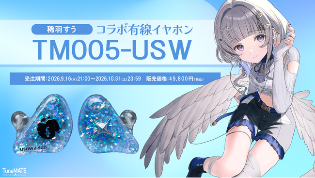サイバースター、TuneMATEよりRe:AcT所属VSinger「稀羽すう」とのコラボイヤホン「TM005-USW」を発売