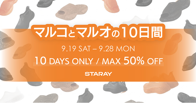 STARAY、「マルコとマルオの10日間」に合わせ有楽町マルイ店限定キャンペーンを開催　FLEX・UFOが15％OFFなど【APPLE TREE株式会社】