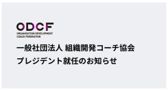 日本のプロセスワークを牽引する松村憲、組織開発コーチ協会（ODCF）のプレジデントに就任
