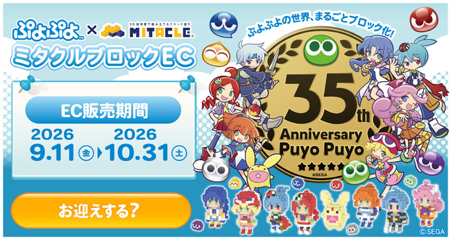 35周年を迎える『ぷよぷよ』とミタクルブロックがコラボ！アルル、カーバンクルたち8キャラクターや「ぷよ」がドット絵調のブロックフィギュアになって登場。