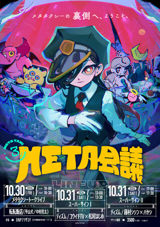 『META TAXI』3周年記念イベント『META会議』を10月30日（金）・31日（土）に開催！
