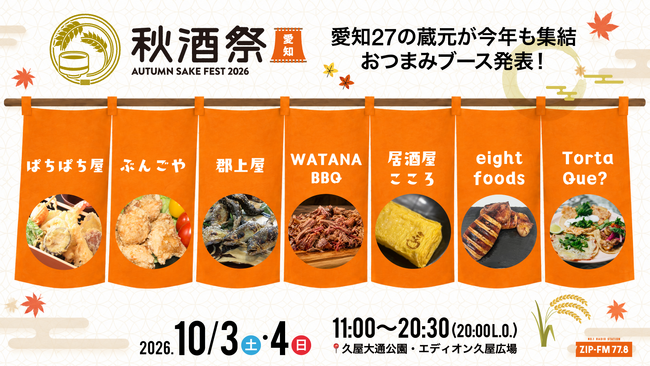 【フード発表】名古屋・久屋大通公園で開催する日本酒イベント「秋酒祭 愛知～AUTUMN SAKE FEST 2026～」
