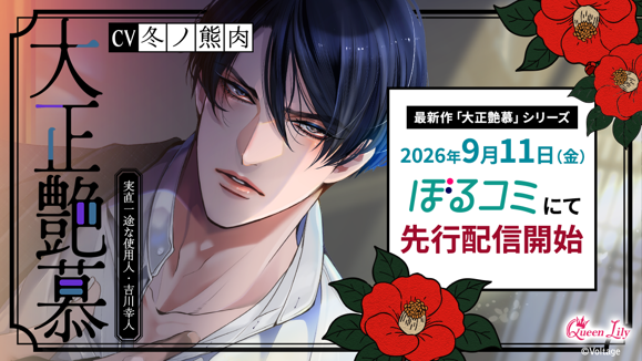 オトナ女子に捧げる「Queen Lily」最新作「大正艶慕」シリーズ第三弾「吉川 幸人編」(CV. 冬ノ熊肉)9月11日(金)より「ぼるコミ」にて先行配信開始