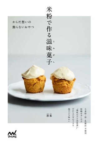 【Amazonランキング1位】素材の味わいを大切にした米粉のおやつを提案『米粉で作る滋味菓子　からだ想いの飾らないおやつ』発売【講座も開催】
