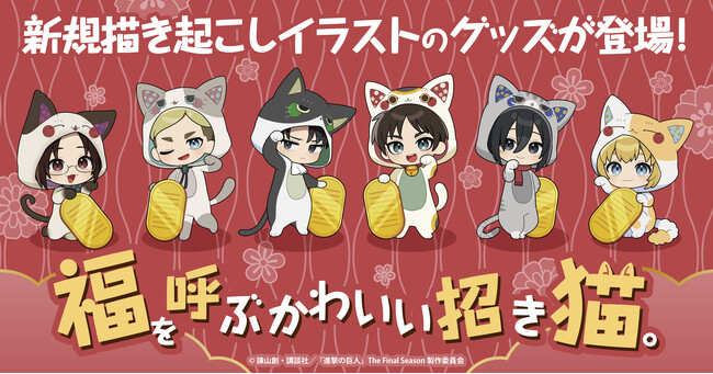 TVアニメ『進撃の巨人』のキャラクター達が招き猫になって登場!
