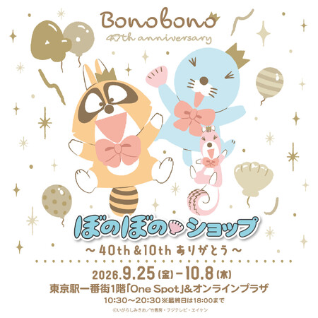 ぼのぼのショップ@東京駅一番街1階「One Spot」～40th&10th ありがとう～9/25(金)～10/8(木)開催決定！！