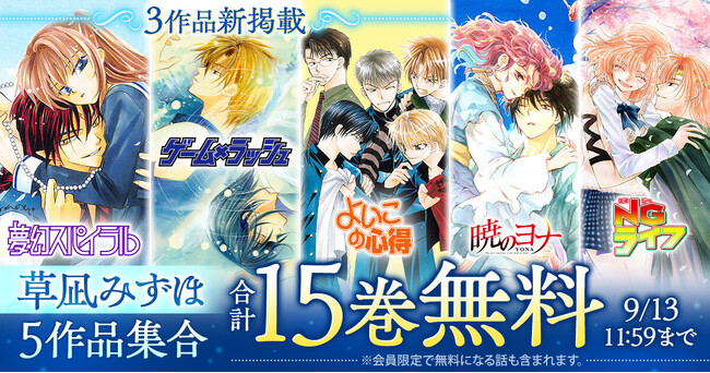『暁のヨナ』の草凪みずほ作品『夢幻スパイラル』ほか5作品が「花とゆめ＋」で合計15巻無料の特大キャンペーン中！