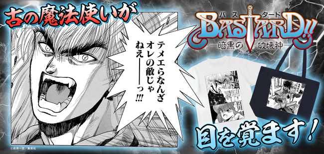 ジャンプLABに「BASTARD!! -暗黒の破壊神-」が登場!