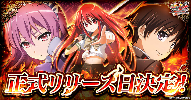 『灼眼のシャナ ブレイズエッジ』9月14日より正式サービス開始!