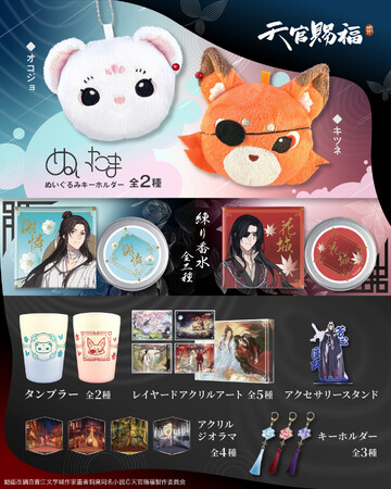 アニメ「天官賜福 貮」より、まんまるかわいい球体型ぬいぐるみ「ぬいたま」やキャラクターをイメージしたオリジナル練り香水などの新グッズが登場！
