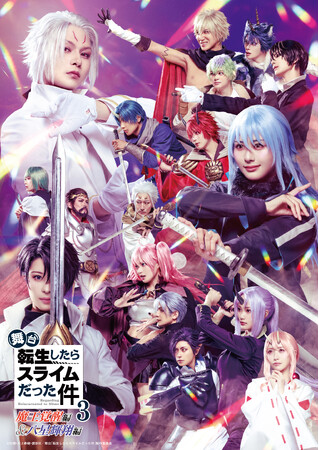 舞台『転生したらスライムだった件』第3弾-魔王覚醒編＆八星輝翔編-のキービジュアル、全キャラクタービジュアルを公開！