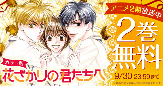 ＴＶアニメ第2期が絶賛放送中！『【カラー版】花ざかりの君たちへ』が「花とゆめ＋」で2巻無料キャンペーン実施中！