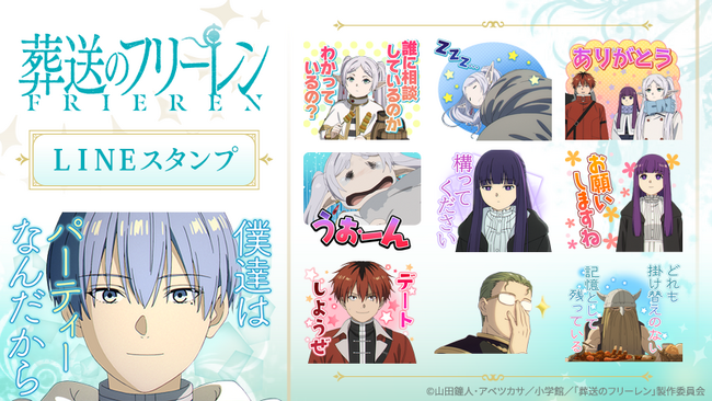 TVアニメ『葬送のフリーレン』第2期LINEスタンプ　配信開始のお知らせ