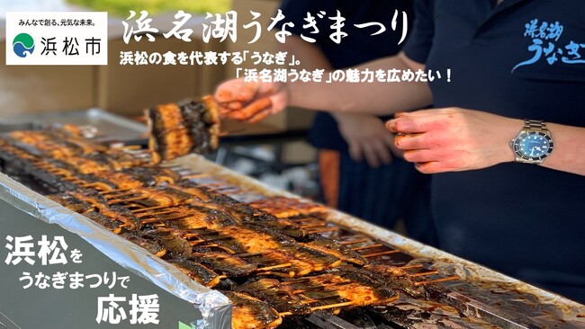 浜松市をうなぎまつりで応援!~クラウドファンディング実施中~